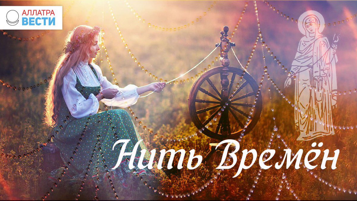 Нить времён

🥅 youtu.be/0rFhWHRnbqE

Отнюдь не случайно многие современные праздники имеют истоки, уходящие вглубь веков. Одним из таких сакральных событий является ознаменование Рождества Девы Марии. Какие же тайны хранит этот день?

АЛЛАТРА - подписаться
