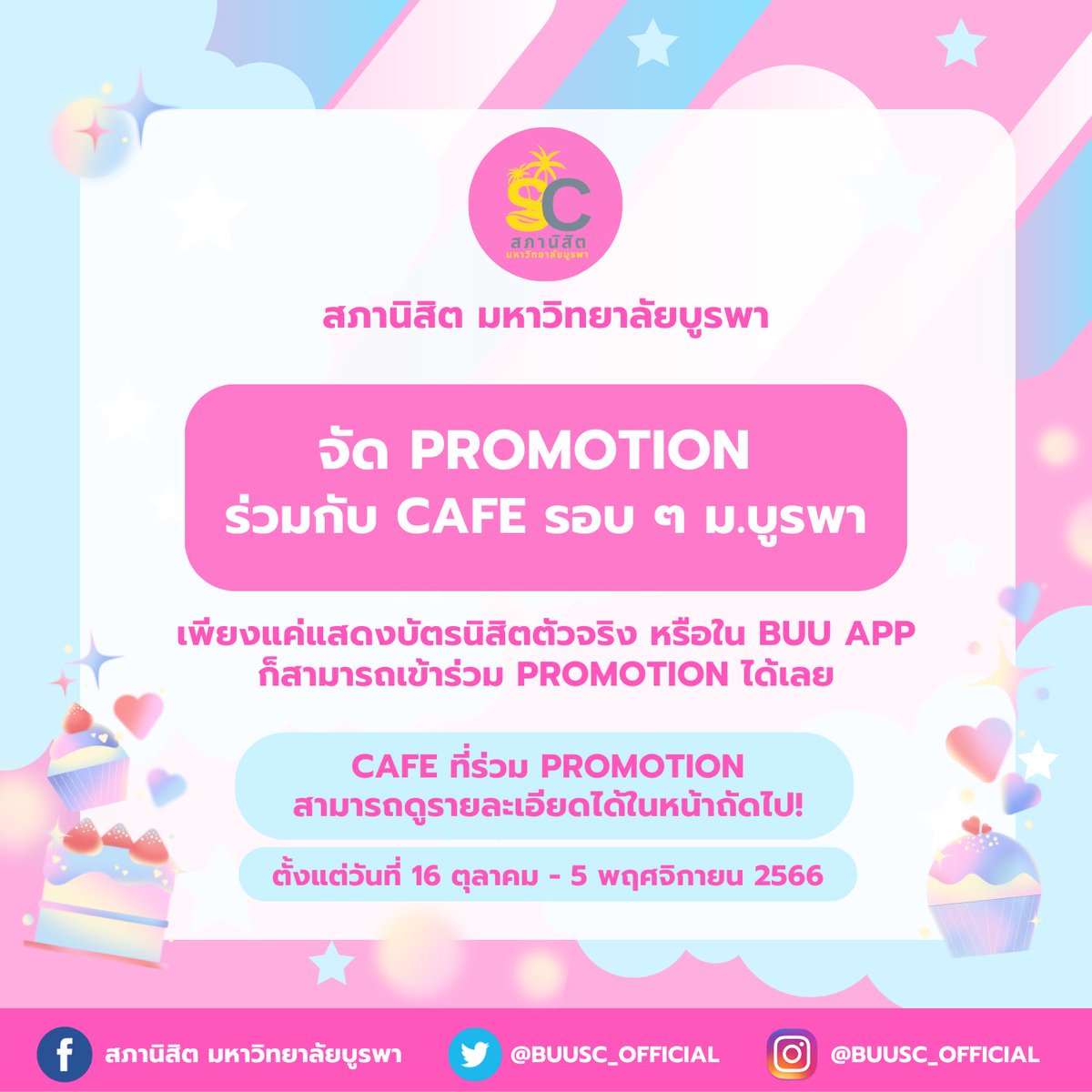 buusc_official's tweet photo. ใกล้สอบแล้ว ไปนั่งอ่านหนังสือที่ไหนดี 🤔
สภานิสิตจัดให้! พบกันอีกครั้งกับโปรโมชั่นส่วนลดอาหารและเครื่องดื่มจากคาเฟ่รอบมอ 🧁🧋
(1)
#สภานิสิตเพื่อเพื่อนนิสิต
#สภานิสิตมหาวิทยาลัยบูรพา #ทีมบูรพา #BUUSC https://t.co/534moOjEHo