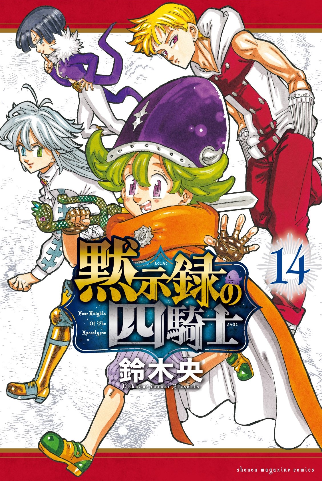 黙示録の四騎士 公式ファンブック 解体罪書 Knights Of Hope (KC