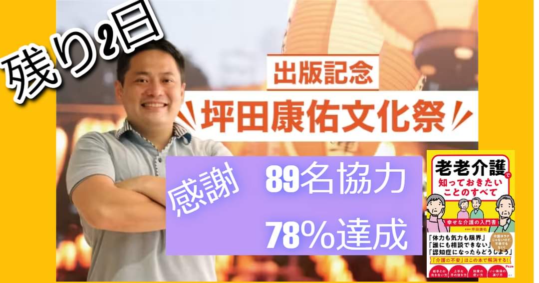 cango_shi's tweet photo. 【拡散のお願い】出版記念企画

お陰様で、出版記念☆文化祭ですが

【残り２日】　達成率７８％　８９名のご参加です！

そして、販売開始前に150冊以上のご協力を頂きました♪

残り23名ほどで、目標達成ができそうです！

この機会を是非ともご協力頂けると嬉しいです！ https://t.co/THPbVT8rko