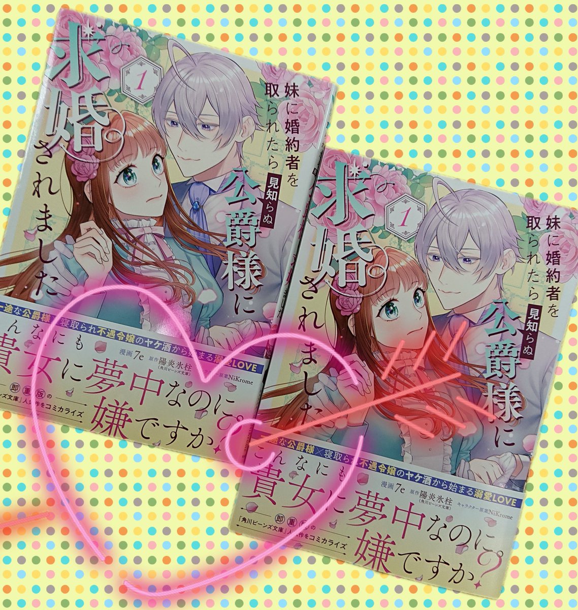 ms_himejiootu's tweet image. 『角川ビーンズ文庫』即重版出来の
人気小説をコミカライズ！
★婚約者を奪われた不遇の令嬢が美貌の公爵様から溺愛される人生逆転ラブ！
『＃妹に婚約者を取られたら見知らぬ公爵様に求婚されました　第1巻』
漫画：＃7e 
原作：＃陽炎氷柱 
キャラクター原案：＃NiKrome
本日発売です！