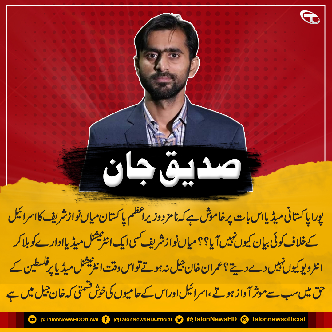 میاں نوازشریف کسی ایک انٹرنیشنل میڈیا ادارے کو بلا کر انٹرویو کیوں نہیں دے دیتے؟، صدیق جان
#SiddiqueJaan #Imrankhan #NawazSharif #PTI #PMLN #InternationalMedia #Talonnews