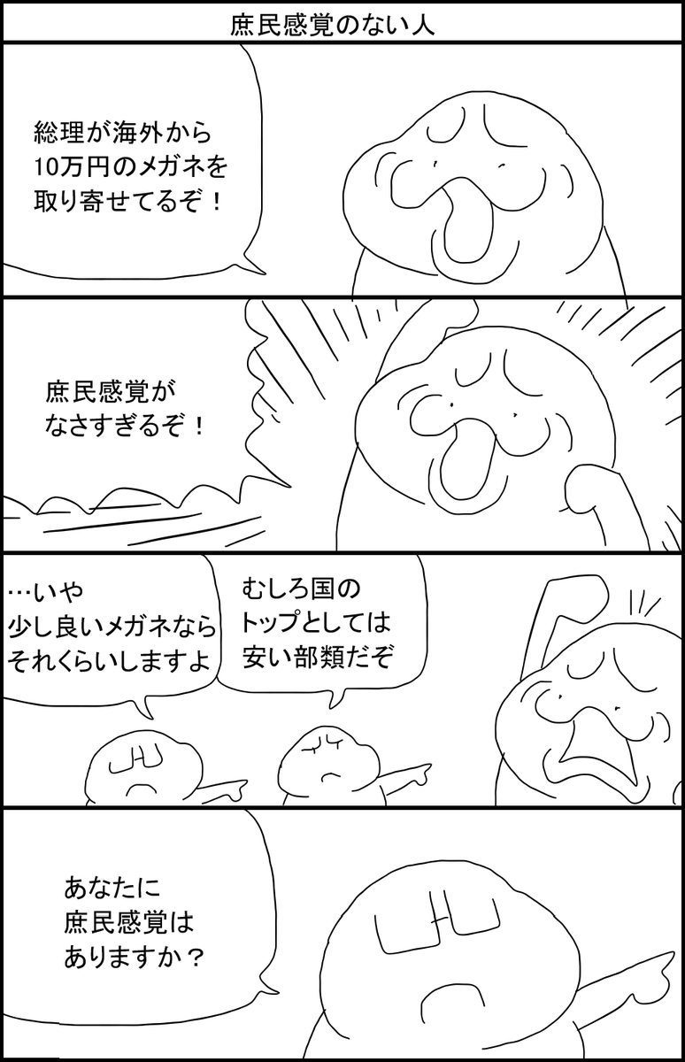 庶民感覚のない人
