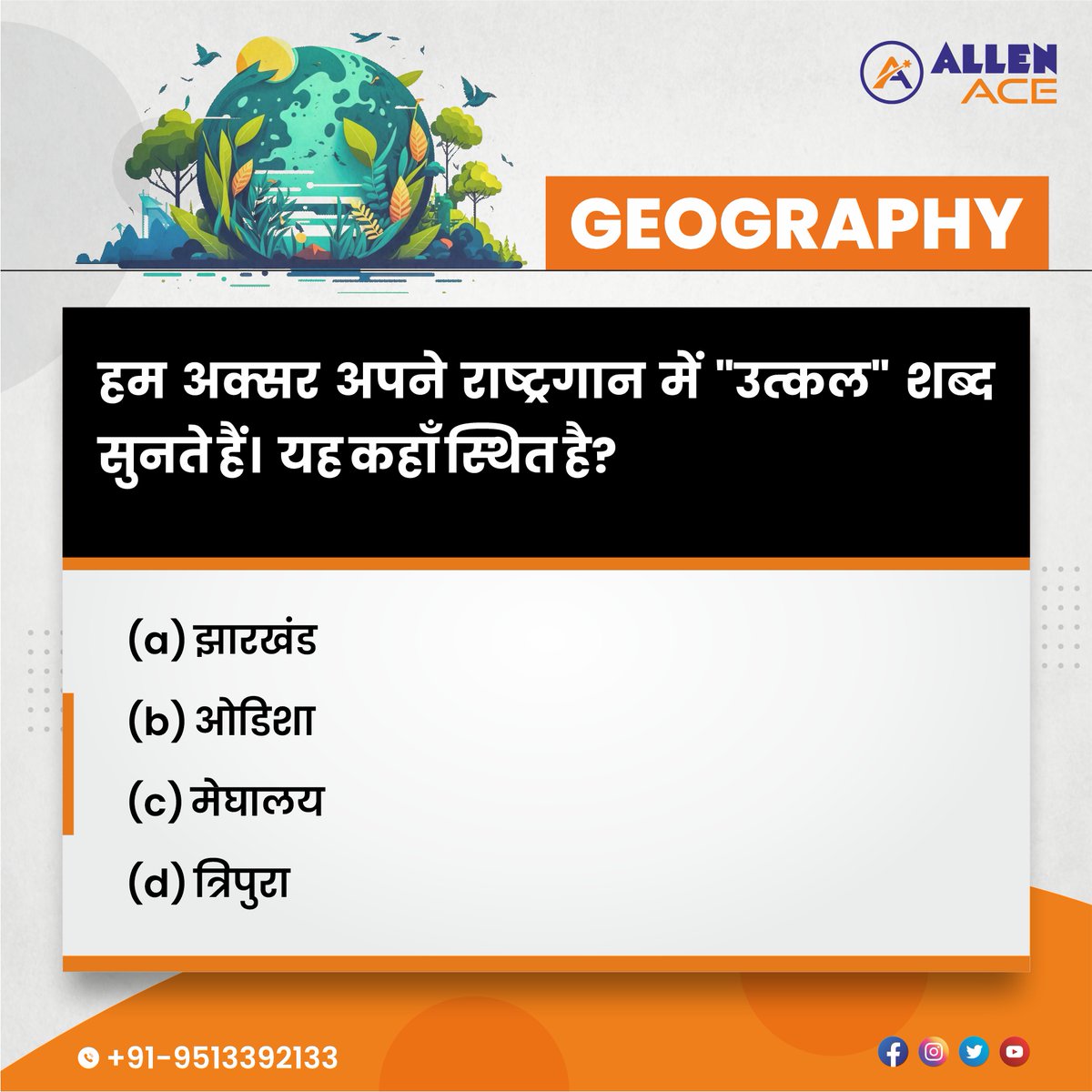 ACIPL_ACE's tweet photo. Let’s see how much you know Geography.

👉 ALLEN ACE brings you a quiz to excel in your RAS Exam.

#rajasthangeography #indiangeography #geography #geographyquiz #rasexam #RASPreparation #rpsc #rasaspirants #TestGeography #ALLENACE #Jaipur #rpscgk #geographic https://t.co/12L8CHxqJI