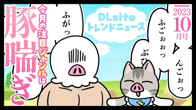 ぶひっ、ぶひぶひぶひ、ぶひ
ぶひぃ、ふごっ、ぶひっ、ぶひひぃっ
(今月の注目ジャンルは豚喘ぎニャン
詳しくは記事をチェックニャン)
https://t.co/9GLK3FJJxg 