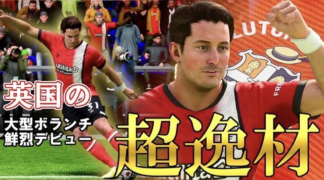 本日の動画！

【FC24】衝撃の獲得！首位・アーセナル、王者・マンチェスター・シティとの2連戦！弱冠17歳、英国の超大型ボランチが鮮烈デビュー！FC24 キャリアモード ルートンタウン監督キャリア＃11

#FC24
#キャリアモード

youtu.be/D9g73PXb60E