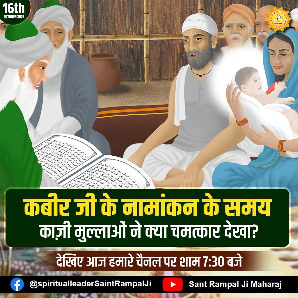 #MondayMotivation
 #mondaythoughts
#Satlok
#KabirIsGod
#SantRampalJiMaharaj
 कबीर जी के नामांकण के समय काजी मुल्लाओ ने क्या चमत्कार दिखा? देखिए आज हमारे चैनल पर शाम 7:30 बजे।