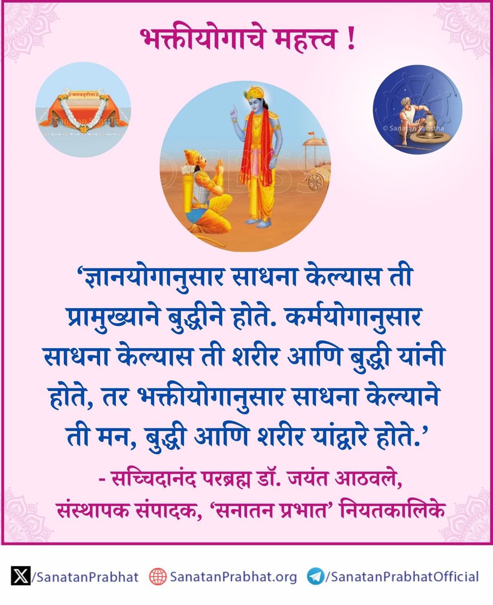 #MondayMotivation

भक्तीयोगाचे मह‌त्त्व !

‘ज्ञानयोगानुसार साधना केल्यास ती प्रामुख्याने बुद्धीने होते. कर्मयोगानुसार साधना केल्यास ती शरीर आणि बुद्धी यांनी होते, तर भक्तीयोगानुसार साधना केल्याने ती मन, बुद्धी आणि शरीर यांद्वारे होते.’

✍️ - सच्चिदानंद परब्रह्म डॉ. जयंत आठवले.