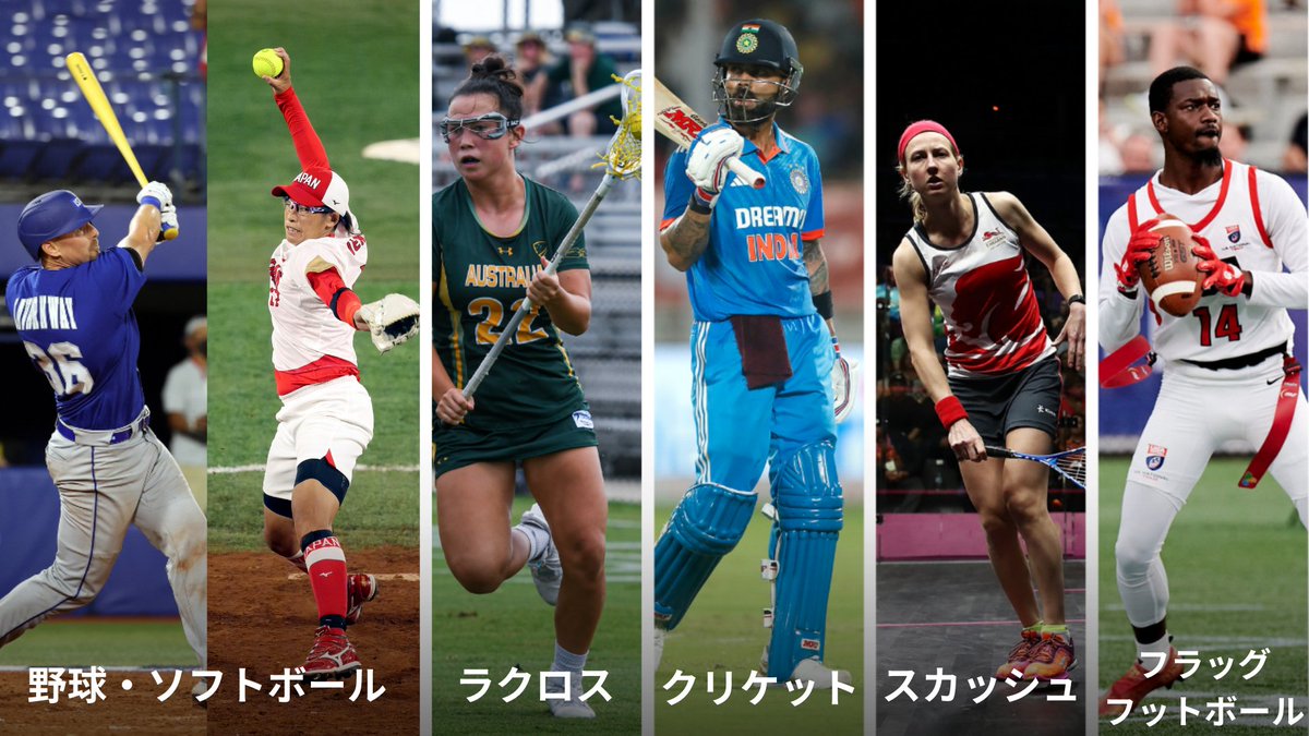 gorin's tweet photo. '@LA28 から提案された5つの競技、野球・ソフトボール、ラクロス、クリケット、スカッシュ、フラッグフットボールが #ロサンゼルス2028 オリンピックの追加競技として、IOC総会で正式に承認されました✨ https://t.co/QWaQtLqwLF