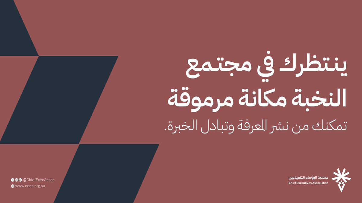 ChiefExecAssoc's tweet image. تسعى الجمعية إلى إبراز دور الرئيس التنفيذي كمكانة مرموقة تقدم أعلى مستويات الخبرة، بما يعود أثره على الفرد والمجتمع. 

 للمزيد من التفاصيل، تفضل بزيارة الموقع الإلكتروني: ceos.org.sa #مجتمع_التنفيذيين