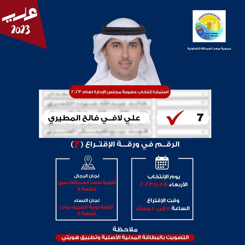 المهندس / علي لافي المطيري 
الرقم في ورقة الاقتراع 7️⃣
#جمعية_سعد_العبدالله_التعاونية
#علي_لافي_المطيري
#جمعية_سعد_العبدالله_التعاونيه
#جمعية_سعد_العبدالله
#مدينة_سعد_العبدالله
#انتخابات_جمعية_سعد_العبدالله 
#الكويت
#الجهراء