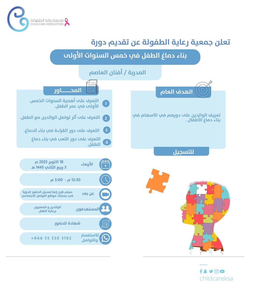ChildCareKSA's tweet photo. تقدم جمعية  #رعاية_الطفولة الدورة المجانية:

" بناء دماغ الطفل في الخمس سنوات الأولى  "

📲عبر تطبيق الزوم
رابط التسجيل ⬇️
https://t.co/eZfAuOwohY

📌الرجاء التأكد من إدخال البريد الالكتروني بشكل صحيح. https://t.co/mjHD5KVn74