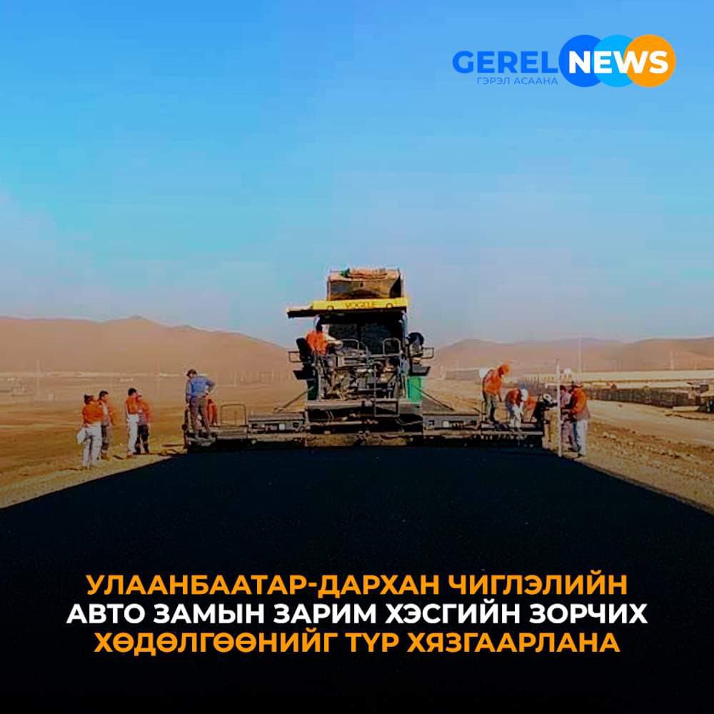Улаанбаатар-Дархан чиглэлийн хоёр урсгал дөрвөн эгнээ бүхий авто замыг бүрэн ашиглалтад оруулах ажлын хүрээнд 2023 оны 10 дугаар сарын 17-21-ний өдрийн 18:00 цаг хүртэлх хугацаанд тус чиглэлийн авто замын түр хязгаарлана #gerelnewsagency #gerelnemey #gerelnews