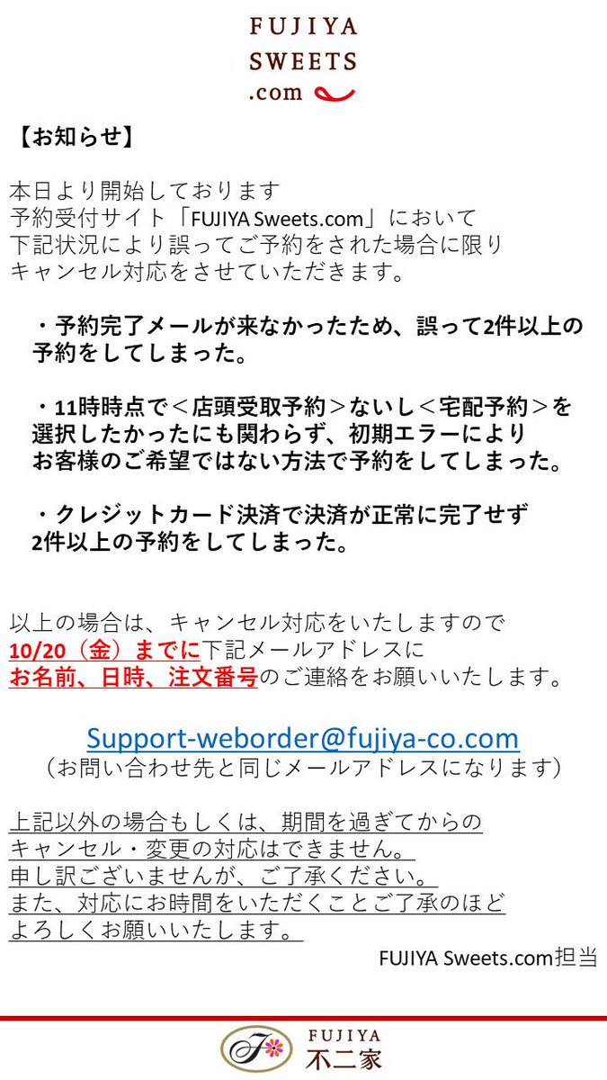 FUJIYA Sweets .comに関するお知らせ】 本日より開始しております予約