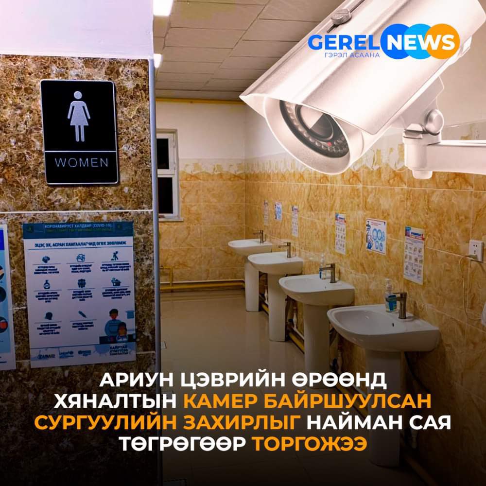 ЕБ-ын 23 дугаар дунд сургуулийн ариун цэврийн хяналтын камер байрлуулж, зөвшөөрөлгүй дуу дүрсний бичлэг хийсэн гэх үйлдэлд сургуулийн захирлыг Зөрчлийн тухай хуулийн 6.22 дугаар зүйлийн 1 дэх хэсэгт зааснаар 8,000 нэгжтэй тэнцэх хэмжээний буюу 8,000,000 төгрөгөөр торгосон байна