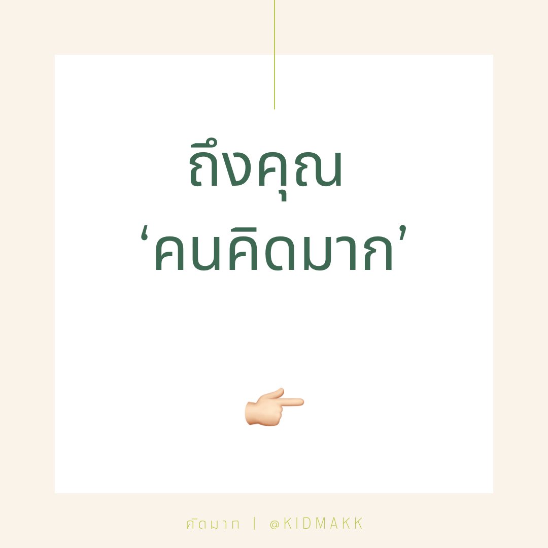 ถึงคุณ ‘คนคิดมาก’

1.คุณเป็นคนที่อ่อนไหวต่อคำพูด และการกระทำของคนอื่น เรื่องเพียงเล็กน้อยที่คนอื่นมองข้ามไป คุณกลับเก็บมารู้สึกได้ และกลายเป็นความทุกข์ใจเสมอ

2.ยิ่งคุณพยายามที่จะหยุดความคิดมากของคุณเท่าไหร่ ก็กลายเป็นว่า คุณยิ่งคิดมากมากขึ้นเท่านั้น คุณอดคิดไม่ได้เสมอว่า