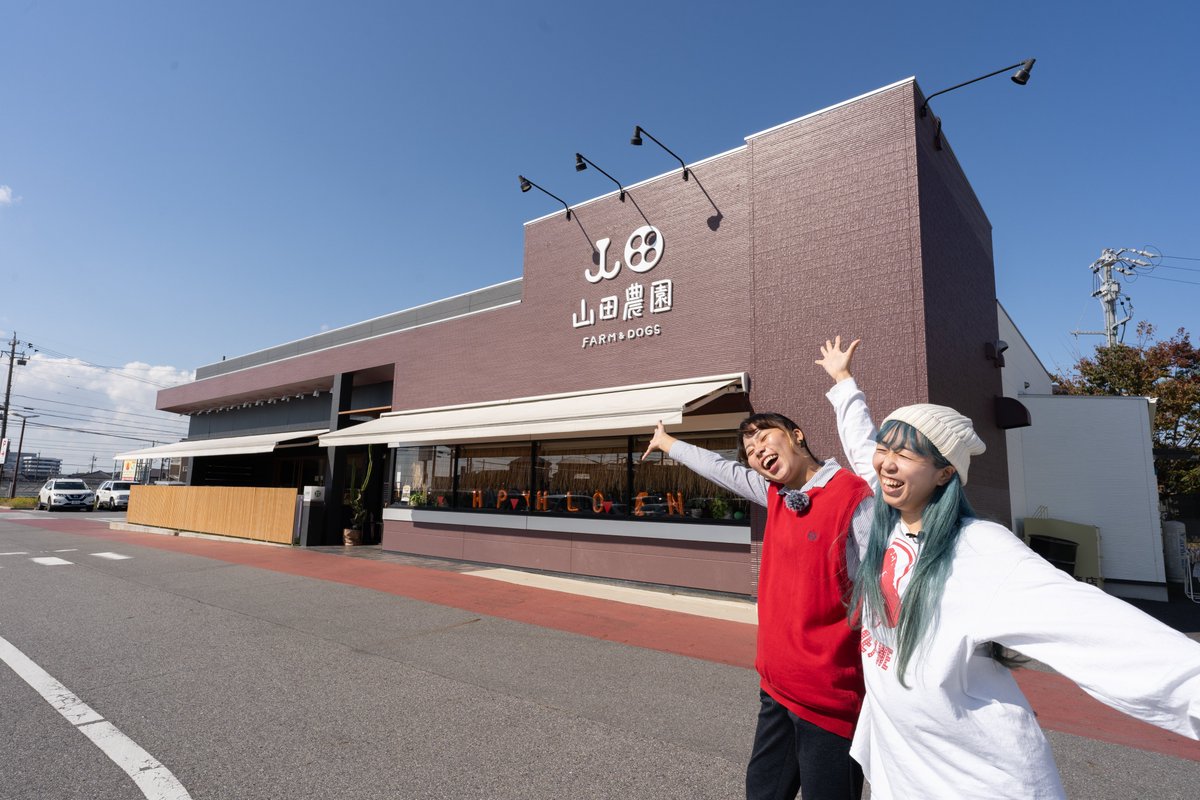 okazakitube's tweet photo. 今日はエリー @__imsinging__  ＆エイミー @amyworld_19 と共に、岡崎市若松町に今年7月にオープンしたドッグカフェ「山田農園FARM&amp;DOGS」さんに行ってきました！

愛犬家の方全員に行ってほしい、最高なドッグカフェでした🐶✨

ブログはこちら
https://t.co/3SvbkWvVEq https://t.co/rzn4jgQMJU