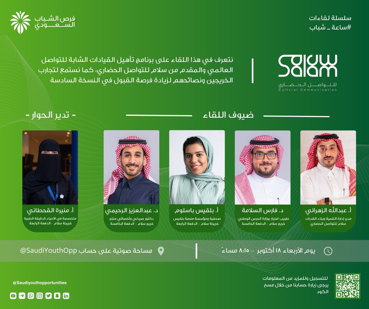SaudiYouthOpp's tweet photo. #ساعة_شباب 

في مساحة تضم المبدعين، الطموحين السّاعين لرفع اسم وطنهم عالياً 🇸🇦
يقدم سلام للتواصل الحضاري @Salam4ccAR برنامج #تأهيل_القيادات_الشابة_للتواصل_العالمي بنسخته السادسة، لتحقيق حلمك بتمثيل الوطن في الملتقيات والمحافل الدولية. 
ولقاؤنا في مساحة #ساعة_شباب يهدف للاستماع إلى نبذة عن البرنامج وطريقة التسجيل فيه مع التجربة المميزة لخريجي الدفعات السابقة.

-ضيوف اللقاء
عبدالله الزهراني: @7abuaseel
فارس السلامة: @FarisAlsalamah 
بلقيس باسلوم: @balquees94
عبدالعزيز الرحيمي: @Abdulaziz755_

-وتدير الحوار
منيرة القحطاني: @Munirahali_1

🗓️ يوم الأربعاء ١٨ أكتوبر
🕒 ٨:١٥ مساءً على x سبيس

https://t.co/qk4hlJGpO8

نسعد بحضوركم معنا ✨
#فرص_الشباب_السعودي
#Saudi_Youth_Opportunities