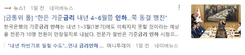 clrchr0604's tweet photo. [최종금리 도달, 올해 금리동결, 내년 3분기 금리인하 전망]

(https://t.co/Ovl6GphmV0)① 소비자물가상승률 2개월 연속 반등,
이스라엘 팔레 사태로 국가 유가 상승은
알겠으나, 경기침체, 금융이자 부담으로
마냥 추가 금리인상하긴 어려움
또한, 미 재정적자 우려, 중립금리 상향 논의 등으로 이미 미 국채 장기물 금리가 급등하여 연준이 추가 금리인상 안해도 긴축 수준이 강화되었다.

② 한국과 미국의 기준금리가 사실상 최종금리에 도달했다는 전망이 압도적으로 우세

③ 한·미 금리인하 시점 전망이 내년 1분기에서 3분기로 연기

금리 인상도 슬슬 ENDGAME