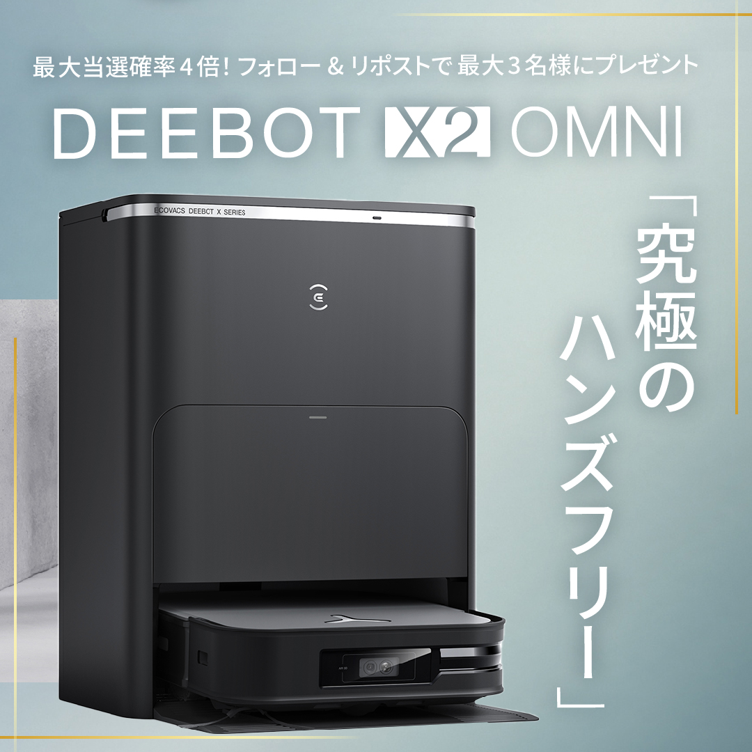 ecovacs_japan's tweet photo. お掃除が、ハンズフリー✨になる時代、
想像できましたか？
🎁DEEBOT X2 OMNI を【最大3名様】にプレゼント🎀

👍お掃除スタート
👍吸引掃除　👍水拭き　👍ごみ収集
👍モップ洗浄・乾燥

▼応募方法
①@ecovacs_Japan をフォロー
②この投稿をリポスト

💡さらに！
期間中毎週月曜日に投稿される4つのキャンペーン投稿をそれぞれリポストすると、
その数に応じて当選確率UP🎊

💡さらにさらに！
本キャンペーン・同時開催のInstagramキャンペーンの参加者数の合計が増えるごとに、当選者数増加💖

合計2万名様参加→2名様にプレゼント✨
合計5万名様参加→3名様にプレゼント🎊

10/31まで！応募規約は👇