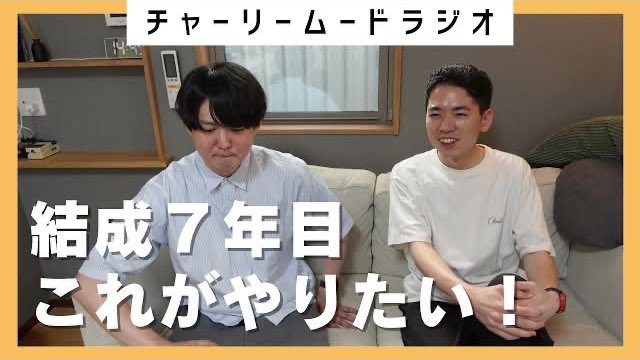 🆕【ラジオ更新しました】📻

2016年11月から結成7年目を迎える我々、＃チャーリームード 
長続きのひけつや今後やってみたいことを語ります🗣️

youtu.be/C0VKcJcDkqs 

Vo.松葉とKey.瀬川のゆったりトークをお楽しみください！