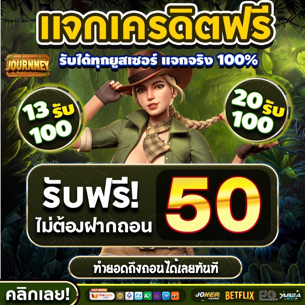 🧧#แจกเครดิตฟรี 50 สมาชิกใหม่รับได้ทุกคน ไม่ต้องฝาก ไม่มีกิจกรรม💸 #โค๊ดฟรี :JOURNEY50POYQLLD2 รับเครดิตฟรี 50 แค่รีทวิตรับได้เลย💖 📲: :citly.me/Qyr6u #JOURNEY #เครดิตฟรี50 #เครดิตฟรีกรอกโค้ด #เครดิตฟรีกดรับได้เอง #เครดิตฟรีล่าสุด2023