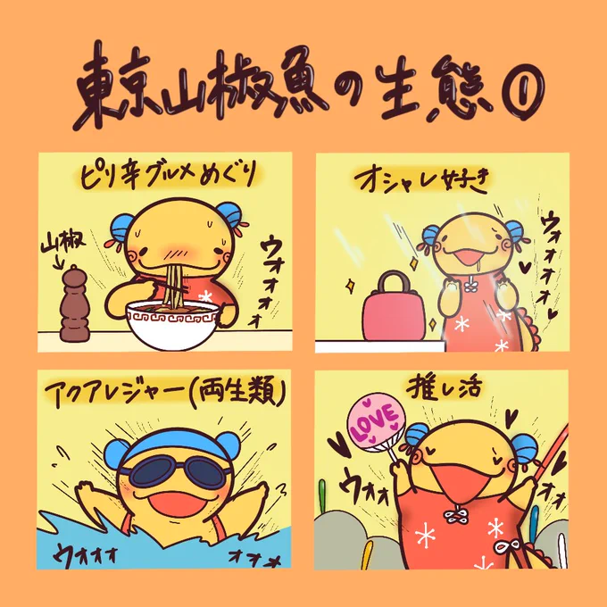 「東京山椒魚」はグルメでオシャレで楽しいことが大好き!🦎

(2/3) 