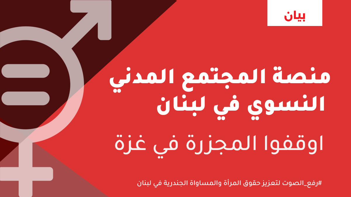 تدعوكم الرابطة اللبنانية لسيدات العمل إلى الإطلاع على البيان الصادر عن منصة المجتمع المدني النسوي في لبنان بعنوان :'اوقفوا المجزرة في غزة' لقراءة البيان و متابعة آخر نشاطات المنصة يرجى زيارة الموقع الإلكتروني: lebfemcsp.com/.../10/13/stop… #LLWB #Lebanon #feministplatfrom