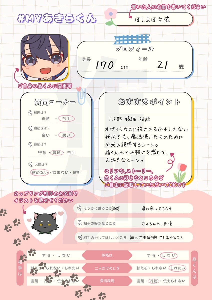 ✏️あきらくんプロフィールシート企画 晶くんプロフィールシートの