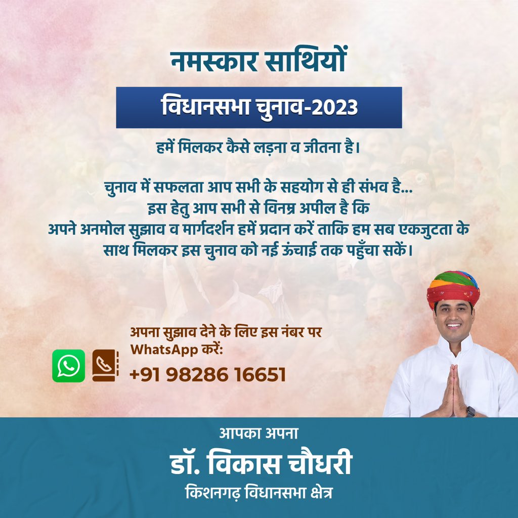 DrVikasAjmer's tweet photo. नमस्कार साथियों🙏

विधानसभा चुनाव-2023 के लिए आप अपने अनमोल सुझाव व मार्गदर्शन हमें इस ह्वाट्सऐप नंबर - 9828616651 पर प्रदान करें ताकि हम सब एकजुटता के साथ मिलकर इस चुनाव को नई ऊंचाई तक पहुँचा सकें।
#किशनगढ़ https://t.co/gS2VXfSVFC