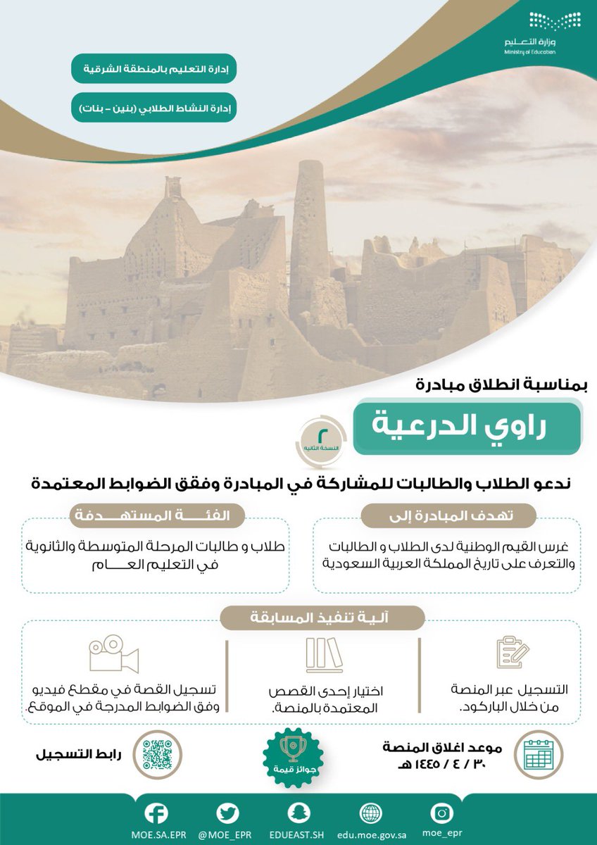 MOE_EPR's tweet photo. إدارة النشاط الطلابي (بنين-بنات) تدعو طلاب وطالبات المرحلة المتوسطة والثانوية للمشاركة في مبادرة " راوي الدرعية " بدورتها الثانية .
للتسجيل عن طريق الباركود المرفق بالمنشور . https://t.co/eQshECWPuc