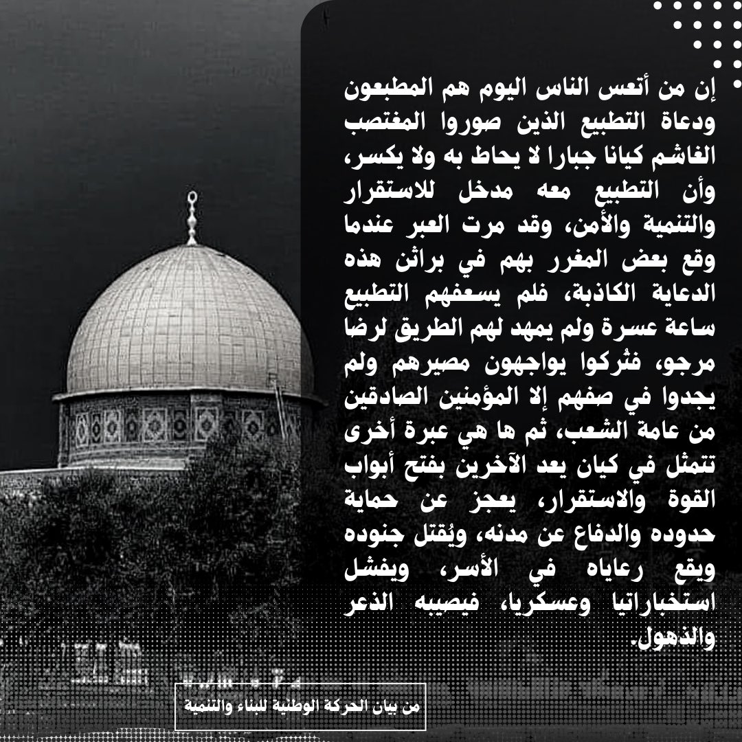 nationalm_SD's tweet photo. إن من أتعس الناس اليوم هم المطبعون ودعاة التطبيع الذين صوروا المغتصب الغاشم كيانا جبارا لا يحاط به ولا يكسر، وأن التطبيع معه مدخل للاستقرار والتنمية والأمن، وقد مرت العبر عندما وقع بعض المغرر بهم في براثن هذه الدعاية الكاذبة، فلم يسعفهم التطبيع ساعة عسرة ولم يمهد لهم الطريق لرضا مرجو، فتُركوا يواجهون مصيرهم ولم يجدوا في صفهم إلا المؤمنين الصادقين من عامة الشعب، ثم ها هي عبرة أخرى تتمثل في كيان يعد الآخرين بفتح أبواب القوة والاستقرار، يعجز عن حماية حدوده والدفاع عن مدنه، ويُقتل جنوده ويقع رعاياه في الأسر، ويفشل استخباراتيا وعسكريا، فيصيبه الذعر والذهول.

- من بيان الحركة الوطنية للبناء و التنمية

#المجتمع_اولاً
