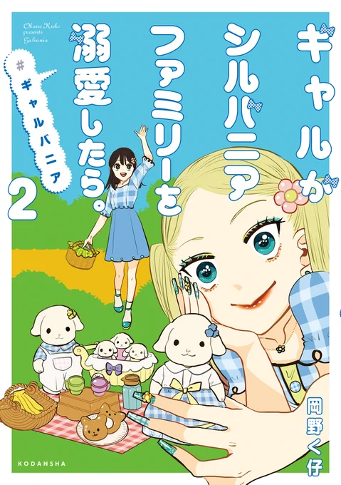 【宣伝】「ギャルがシルバニアファミリーを溺愛したら。#ギャルバニア」2巻発売決定!🐰❤️  12/13に講談社様から発売されます!🐈‍⬛ Amazonにて予約開始中↓   明日から本編連載を再開しますので、またどうぞよろしくお願いします🙏✨