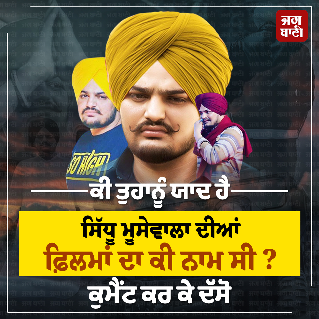 JagbaniOnline's tweet image. ਕੀ ਤੁਹਾਨੂੰ ਯਾਦ ਹੈ
ਸਿੱਧੂ ਮੂਸੇਵਾਲਾ ਦੀਆਂ ਫ਼ਿਲਮਾਂ ਦਾ ਕੀ ਨਾਮ ਸੀ?
#SidhuMoosewala #Film #FirstFilm #Pollywood #Singer #Jagbani