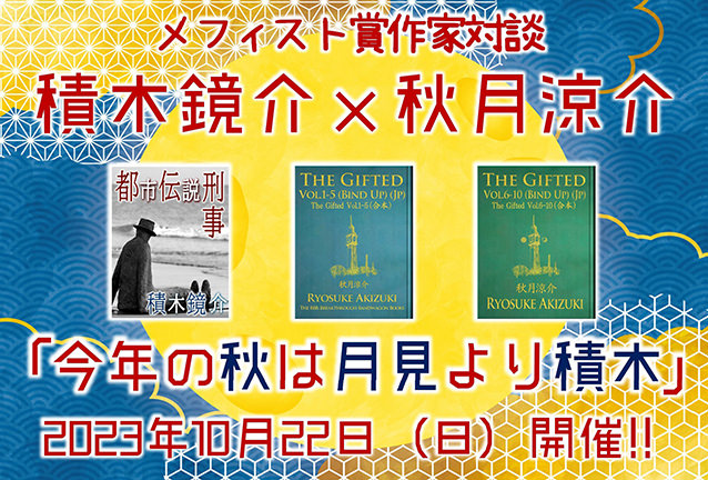 KG_TheBBB's tweet photo. 【締切迫る】10/22(日) 15:30~ 無料オンライン(Zoom)イベント✨
https://t.co/pxnGVJA6Tt
#積木鏡介 × #秋月涼介
「今年の秋は月見より積木」
司会進行:#清涼院流水 (#TheBBB 編集長)
締切: 10/19(木) 22:00
#メフィスト賞 作家対談🎉 https://t.co/GP9NrGibpT