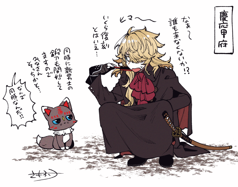 明日のメンテ明けの御前。同時と思って描いたけど同時じゃなかったらごめんね。 