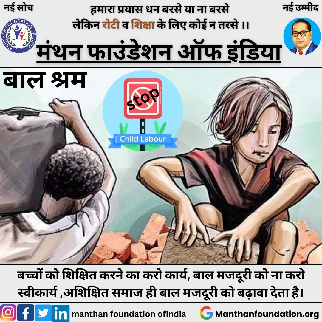 Manthanfoundat6's tweet photo. बच्चों को शिक्षित करने ���ा करो कार्य, बाल मजदूरी को ना करो स्वीकार्य ,अशिक्षित समाज ही बाल मजदूरी को बढ़ावा देता है।
.
.
#manthanfoundationofindia
#stopchildlabour
#ngo
.
.
.
#post #postforpost #postforlikes #postforshare #like #likeforlikes #likeforfollow #likeforcomment https://t.co/ilTRM8gGon