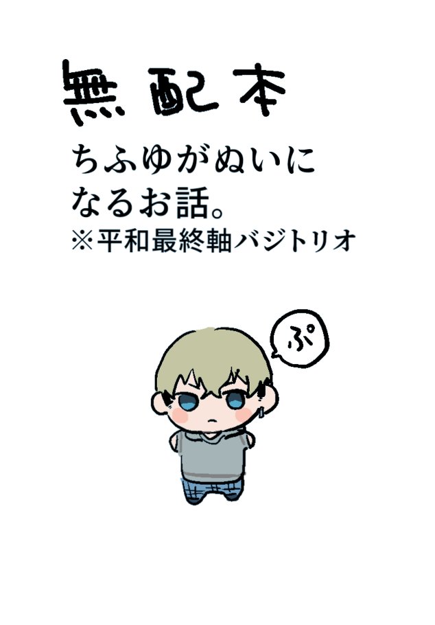 昨日の無配のちふゅがぬいな豆本です。1/2 