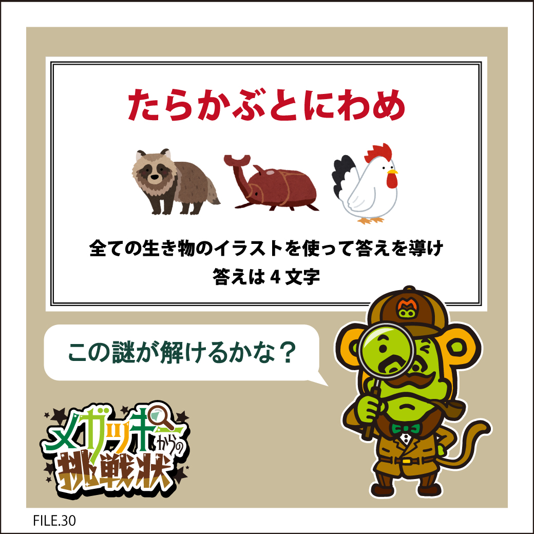 メガッキー🎤カラオケメガビッグ【公式】マスコットキャラクター (@megakara_jp) on Twitter photo ◤ キミにこの謎が解けるかな❓◢
/
#メガッキーからの挑戦状🔍
FILE:30 #謎解き
\
先着1名様に
✅超レア非売品メガッキー人形👾
更に抽選でその場で当たる
✅50%オフクーポン🎁(150名様)
🔻応募方法
1️⃣<a href="/megakara_jp/">メガッキー🎤カラオケメガビッグ【公式】マスコットキャラクター</a>をフォロー&この投稿をRT
2️⃣👇から応募する
booster.me/G0vJDRrf0r/ ◤ キミにこの謎が解けるかな❓◢
/
#メガッキーからの挑戦状🔍
FILE:30 #謎解き
\
先着1名様に
✅超レア非売品メガッキー人形👾
更に抽選でその場で当たる
✅50%オフクーポン🎁(150名様)
🔻応募方法
1️⃣<a href="/megakara_jp/">メガッキー🎤カラオケメガビッグ【公式】マスコットキャラクター</a>をフォロー&この投稿をRT
2️⃣👇から応募する
booster.me/G0vJDRrf0r/