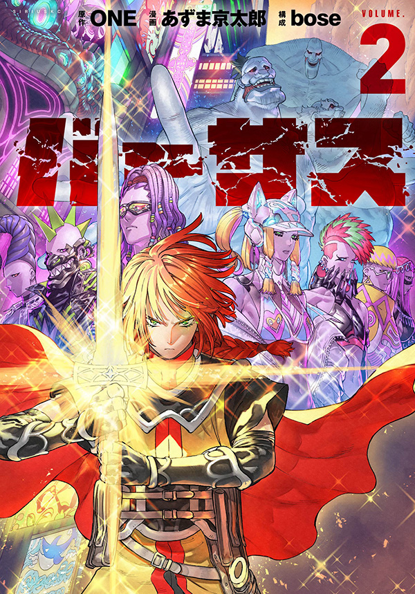 単行本第2巻の書影公開！／ 『バーサス』 原作：#ONE 漫画：#あずま