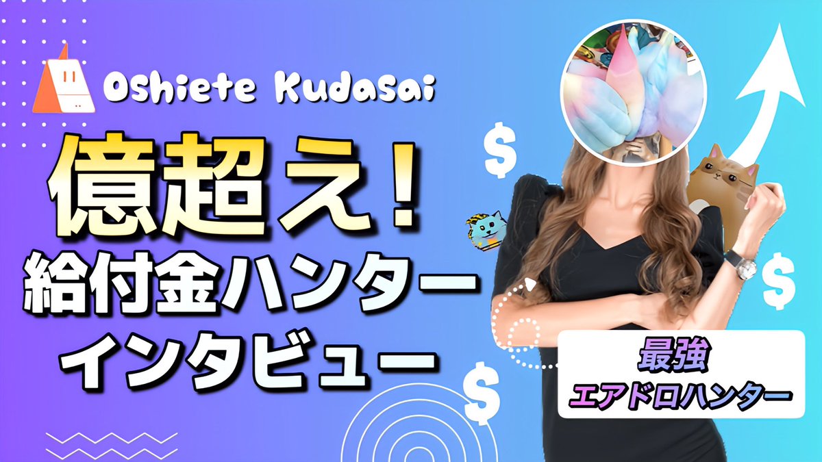 Oshiete Kudasai 仮想通貨エアドロ特集 今回は中編です！ 仮想通貨のエアドロップで億超えを達成した億ドロさんにインタビュー🎤 エアドロを貰うコツや心掛け・裏ワザなど、億ドロさんが実際に経験したエピソードから学び、ビギナーズからベテランまで必見の情報をご紹介  ...