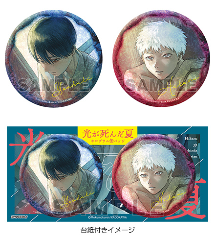 光が死んだ夏　anime Japan 限定　アクリルスタンド　缶バッジ　★ アニメストア.JP (AnimeStore.JP) on X: 