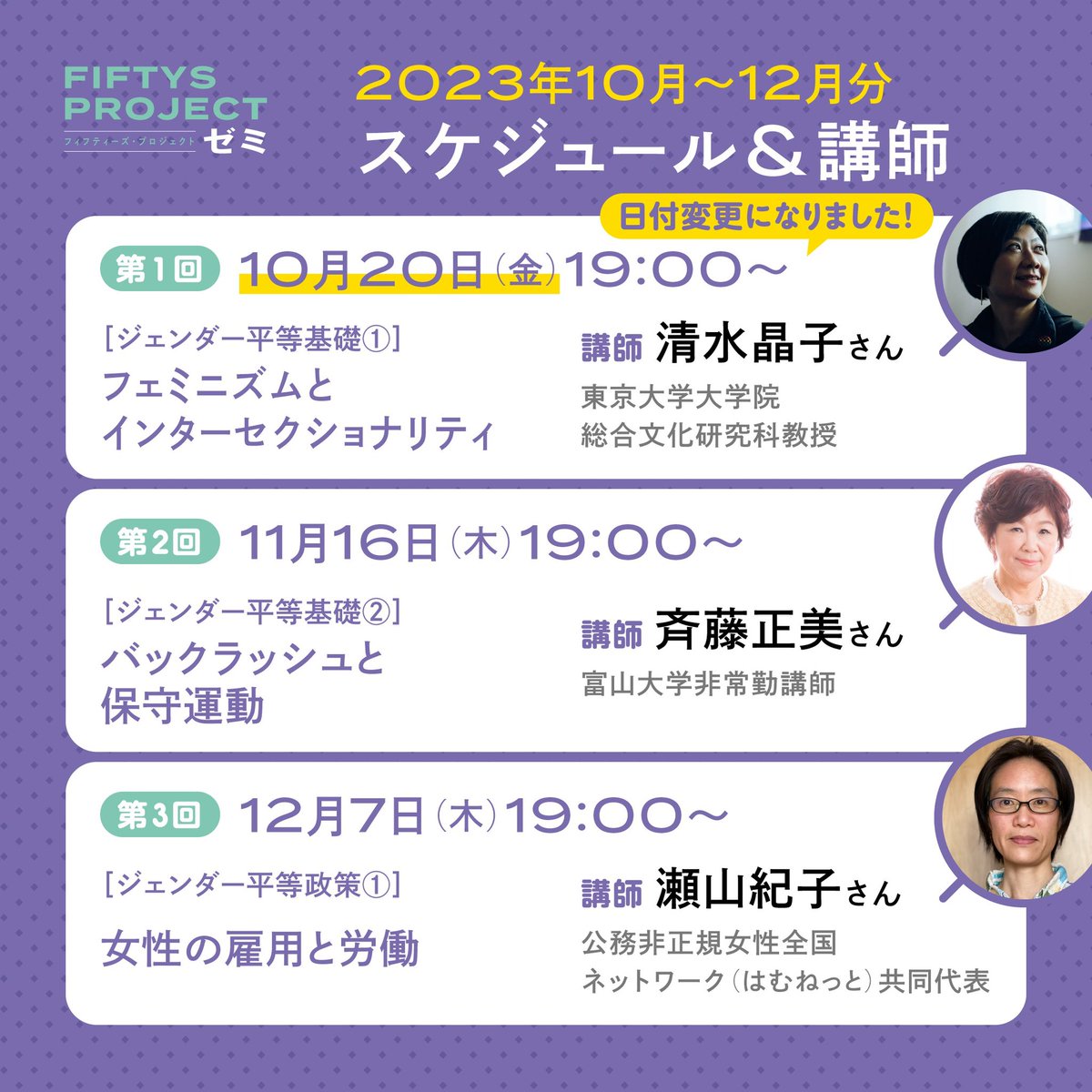 fiftys_project's tweet photo. ジェンダー平等を基礎から学ぶ
FIFTYS PROJECTゼミ🙋‍♀️

既に200人以上の申し込みをいただき、一緒に学べることをとても楽しみにしています🧚‍♂️
初回講義が10/20（金）に変更になっています。お気をつけください🐌

申し込みはこちら👇
https://t.co/gSw7hMlXIK https://t.co/EQstynMn3u