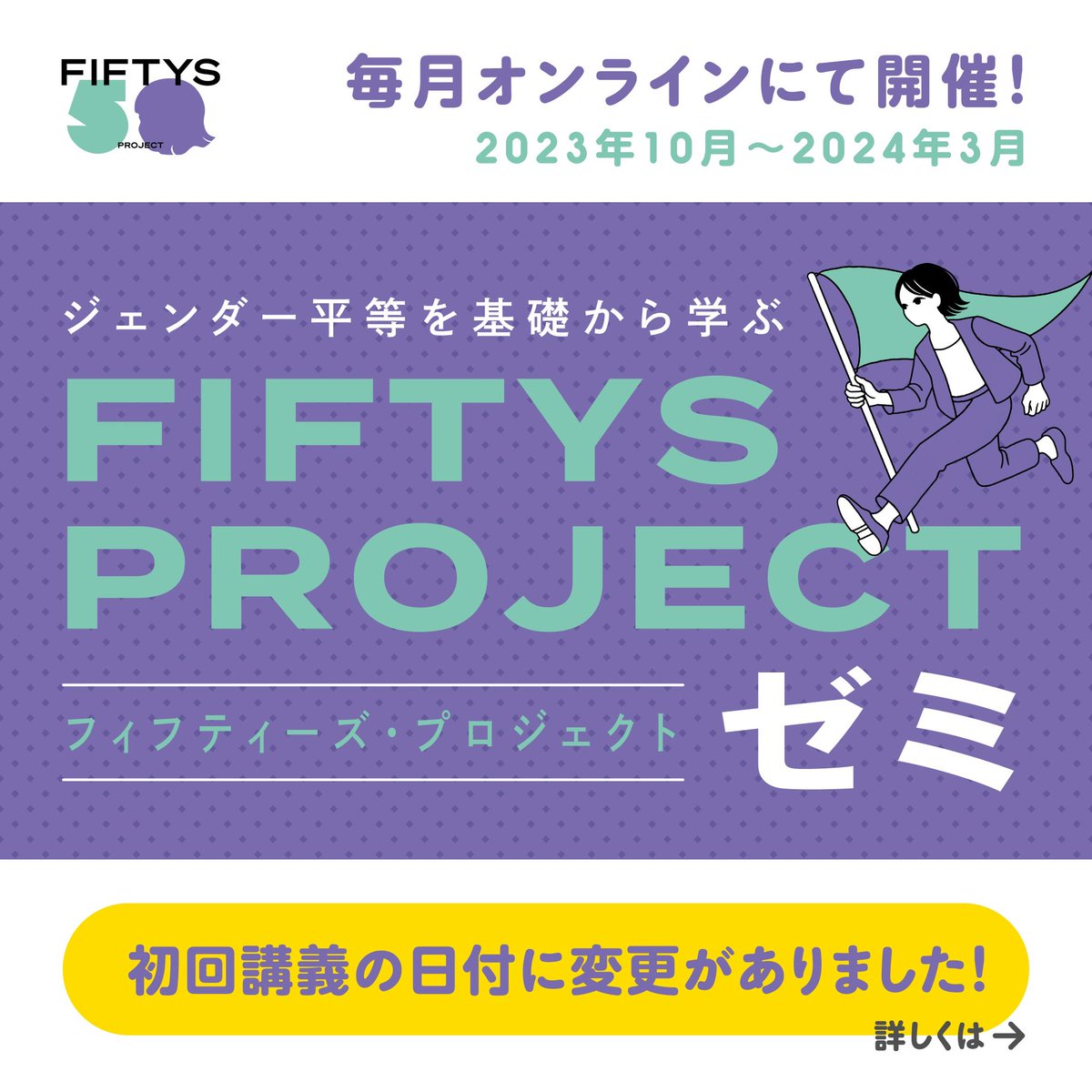 fiftys_project's tweet photo. ジェンダー平等を基礎から学ぶ
FIFTYS PROJECTゼミ🙋‍♀️

既に200人以上の申し込みをいただき、一緒に学べることをとても楽しみにしています🧚‍♂️
初回講義が10/20（金）に変更になっています。お気をつけください🐌

申し込みはこちら👇
https://t.co/gSw7hMlXIK https://t.co/EQstynMn3u
