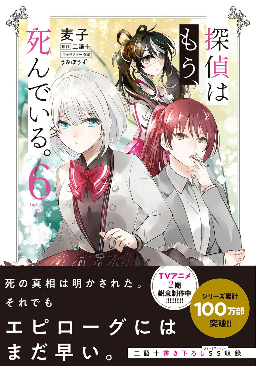 コミックス『探偵はもう、死んでいる。6』は10/23発売！ 巻末には二語