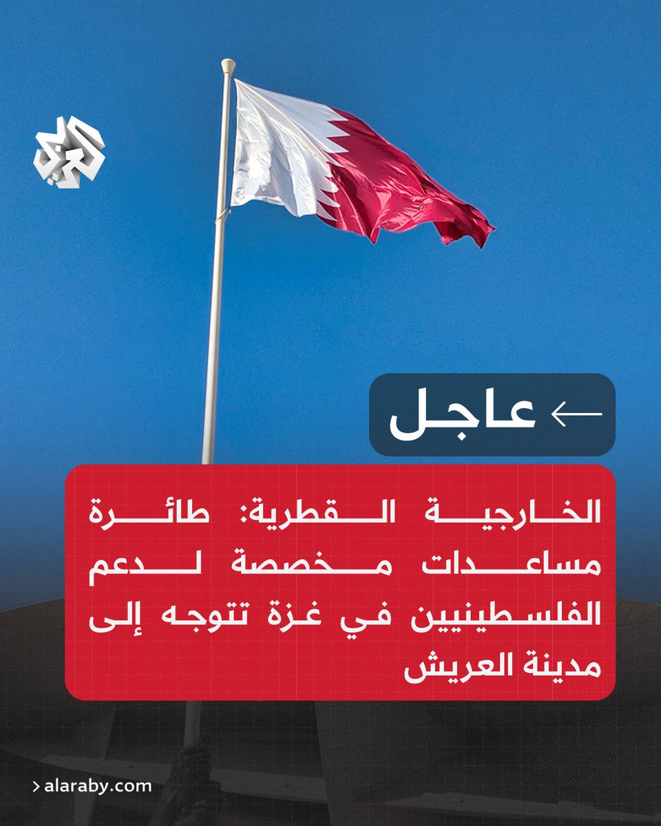 AlarabyTV's tweet photo. #عاجل | الخارجية القطرية: طائرة مساعدات مخصصة لدعم الفلسطينيين في غزة تتوجه إلى مدينة العريش https://t.co/Ug3gQU9UO2