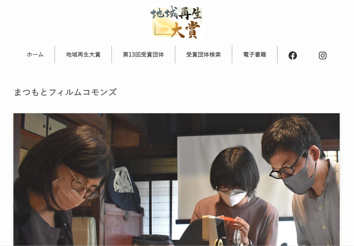 ＼コモンズの取り組みが今年度の地域再生大賞の候補に選ばれました／
サブテーマは「つながる、多様性が拓く」
映画を制作する過程においても、完成した映画を鑑賞する時も、多くの人を巻き込み、異なる世代やコミュニティーの人々が出会い、語り合う場を生み出している「まつもと日和」はまさに！