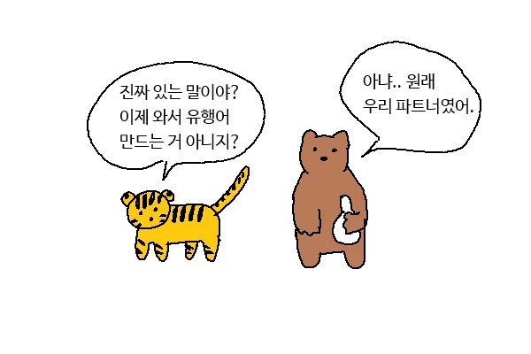 호랑이 담배 태우고, 곰 막걸리 거르던 시절 