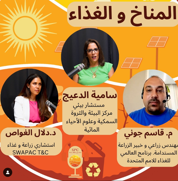 ighh_kw's tweet photo. الحلقة ٤ المناخ و الغذاء متاحة الآن. ضيوفنا في هذه الحلقة هم قاسم جوني مهندس زراعي و خبير الزراعة المستدامة برنامج العالمي للغذاء للامم المتحدة و دلال الغواص استشاري زراعة و غذاء.
https://t.co/XtcY6NgxUW https://t.co/5fZSOdIFSF