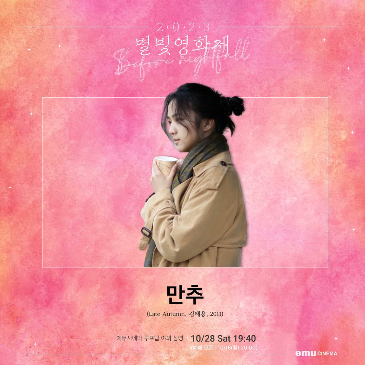 emu_cinema's tweet photo. 에무시네마 2023 별빛영화제 올해 마지막 10/26~10/29 예매 안내 🌟 #시즌2 #Beforenightfall
□ #너와나
· 10/26 Thu 19:50
□ #비포선라이즈
· 10/27 Fri 19:50
□ #만추
· 10/28 Sat 19:40
□ #애프터썬
· 10/29 Sun 19:40
📽 예매 오픈 10/16(월) 20:00 · https://t.co/vkHm2tWNiO) https://t.co/XxGZHY19BB